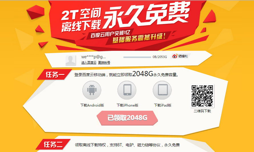 Free 2TB of Cloud Storage on Baidu Yun / Baidu Pan